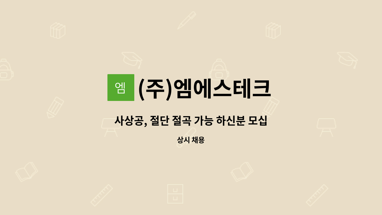 (주)엠에스테크 : 사상공, 절단 절곡 가능 하신분 모십니다. | 더팀스 사상공, 절단 절곡 가능 하신분 모십니다. by (주)엠에스테크