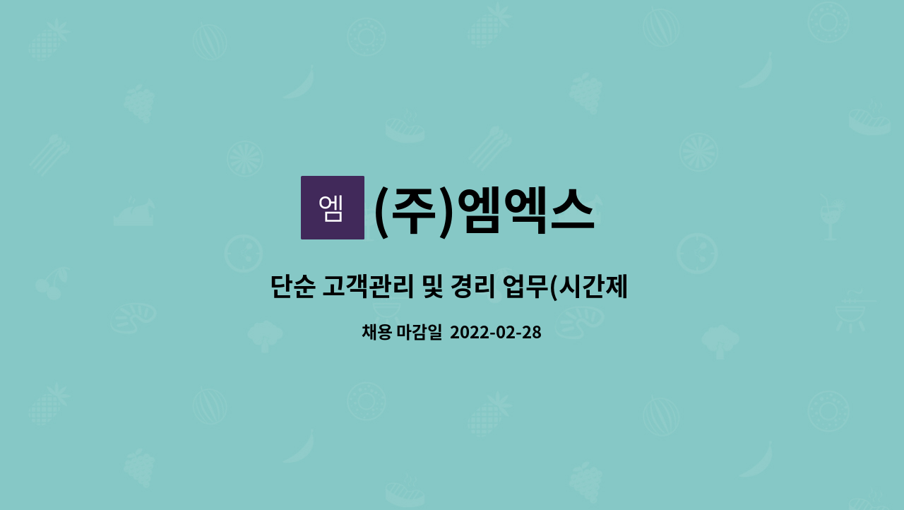 (주)엠엑스 : 단순 고객관리 및 경리 업무(시간제 근무) | 더팀스 단순 고객관리 및 경리 업무(시간제 근무) by (주)엠엑스