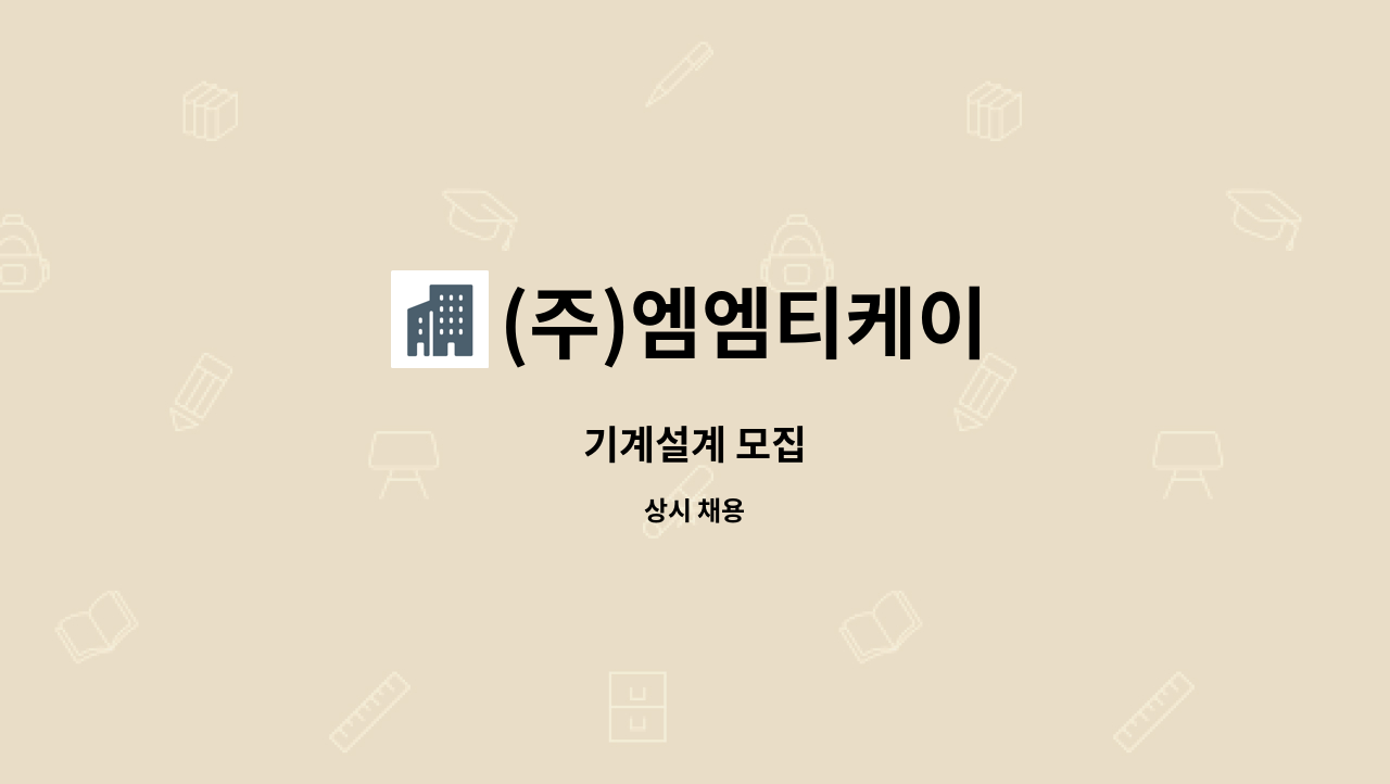 (주)엠엠티케이 : 기계설계 모집 | 더팀스 기계설계 모집 by (주)엠엠티케이