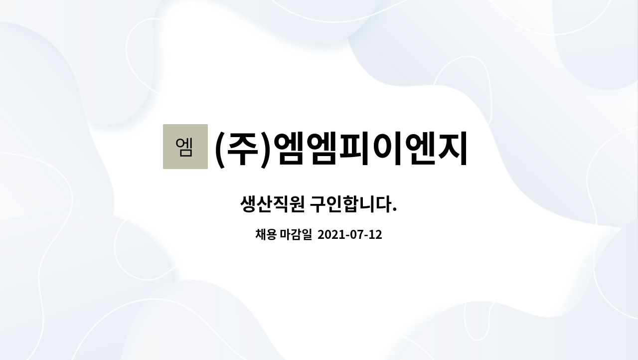 (주)엠엠피이엔지 : 생산직원 구인합니다. | 더팀스 생산직원 구인합니다. by (주)엠엠피이엔지