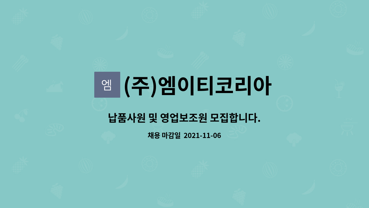 (주)엠이티코리아 : 납품사원 및 영업보조원 모집합니다. | 더팀스 납품사원 및 영업보조원 모집합니다. by (주)엠이티코리아