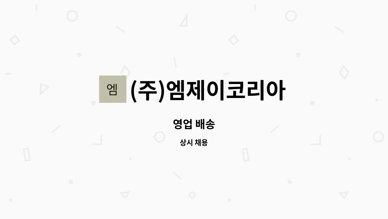 (주)엠제이코리아 : 영업 배송 | 더팀스 영업 배송 by (주)엠제이코리아