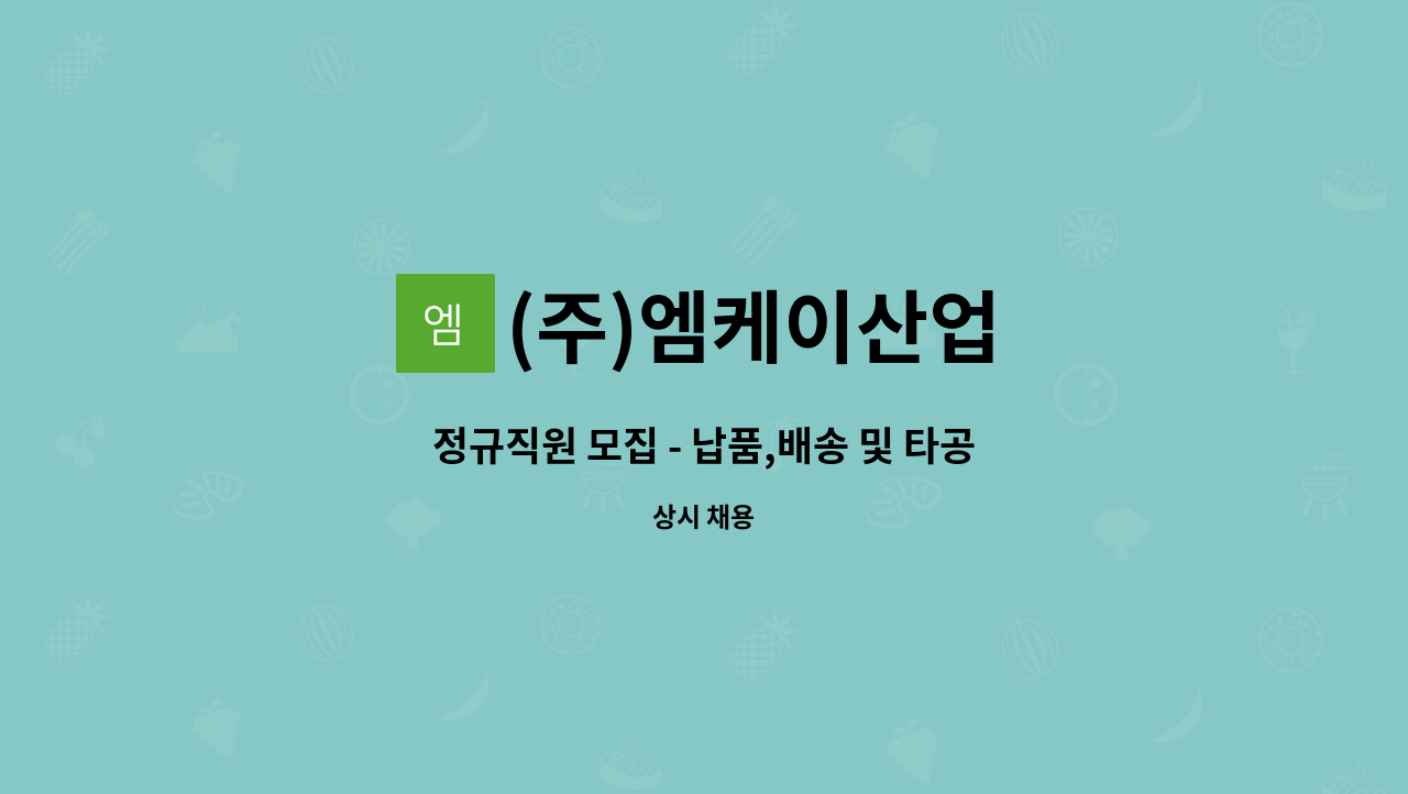 (주)엠케이산업 : 정규직원 모집 - 납품,배송 및 타공 [타공경험자 우대]... 정규직원 모집 - 납품,배송 및 타공 [타공경험자 우대] by (주)엠케이산업
