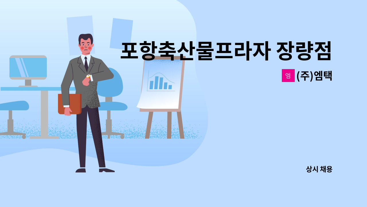 (주)엠택 : 포항축산물프라자 장량점 주방보조원 모집 | 더팀스 포항축산물프라자 장량점 주방보조원 모집 by (주)엠택