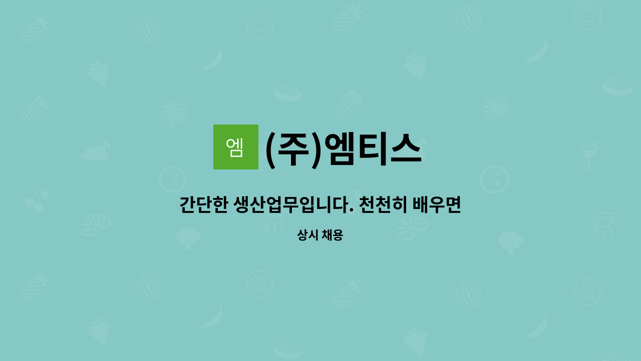(주)엠티스 : 간단한 생산업무입니다. 천천히 배우면서 같이 일할사람을... 천천히 배우면서 같이 일할사람을 찾습니다 by (주)엠티스