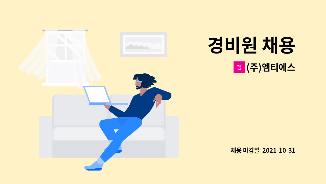 (주)엠티에스 : 경비원 채용 | 더팀스 경비원 채용 by (주)엠티에스