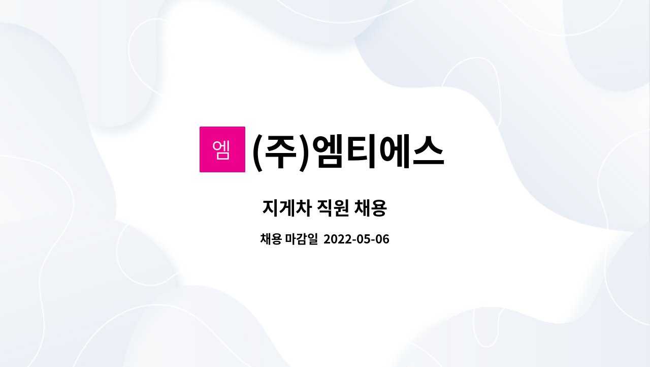 (주)엠티에스 : 지게차 직원 채용 | 더팀스 지게차 직원 채용 by (주)엠티에스