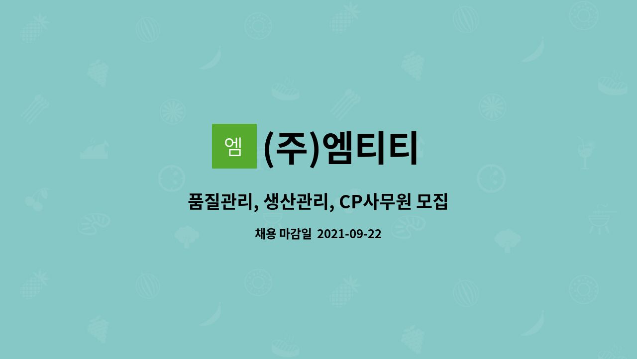 (주)엠티티 : 품질관리, 생산관리, CP사무원 모집 | 더팀스 품질관리, 생산관리, CP사무원 모집 by (주)엠티티