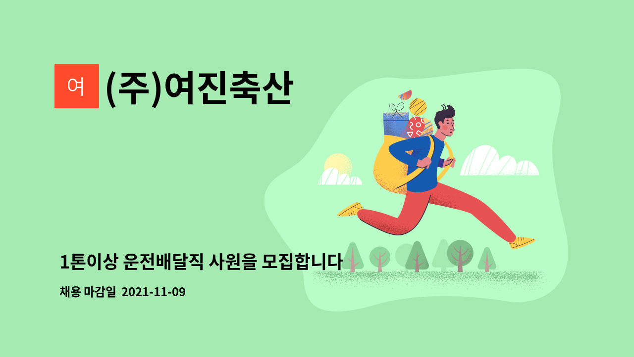 (주)여진축산 : 1톤이상 운전배달직 사원을 모집합니다 | 더팀스 1톤이상 운전배달직 사원을 모집합니다 by (주)여진축산