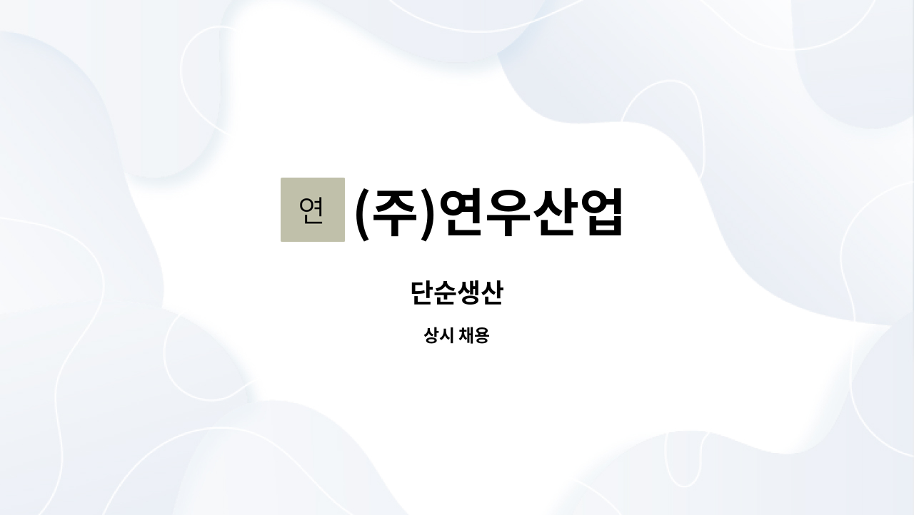 (주)연우산업 : 단순생산 | 더팀스 단순생산 by (주)연우산업