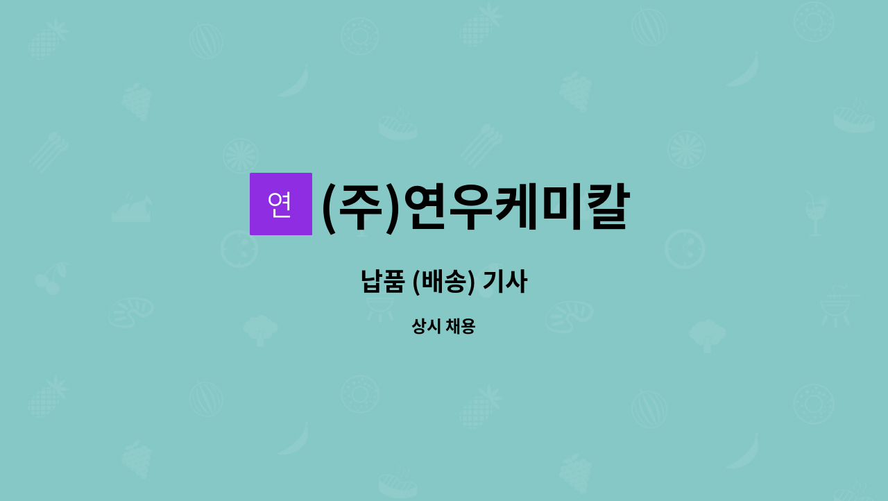 (주)연우케미칼 : 납품 (배송) 기사 | 더팀스 납품 (배송) 기사 by (주)연우케미칼