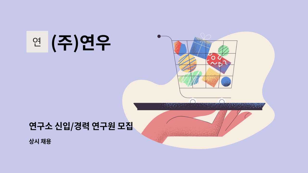 (주)연우 : 연구소 신입/경력 연구원 모집 | 더팀스 연구소 신입/경력 연구원 모집 by (주)연우