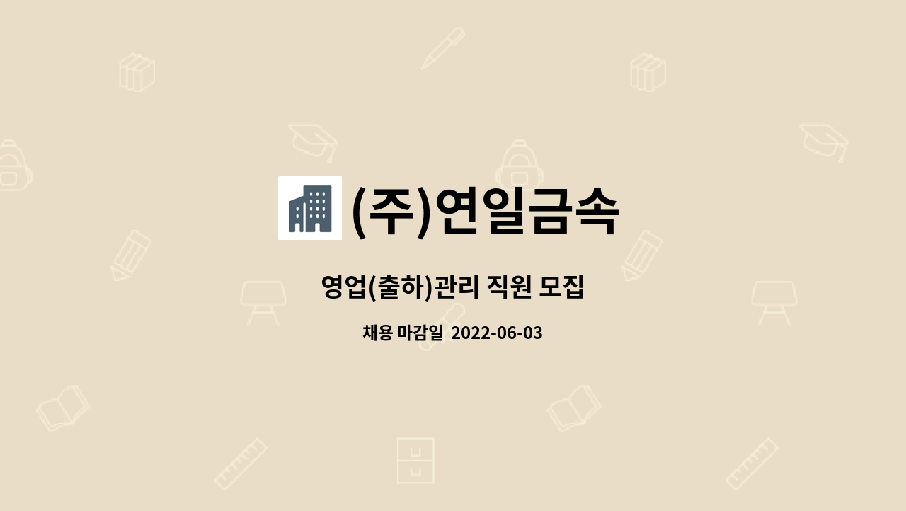 (주)연일금속 : 영업(출하)관리 직원 모집 | 더팀스 영업(출하)관리 직원 모집 by (주)연일금속