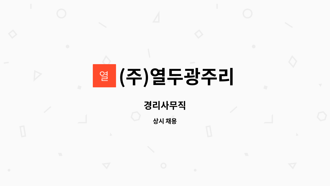 (주)열두광주리 : 경리사무직 | 더팀스 경리사무직 by (주)열두광주리
