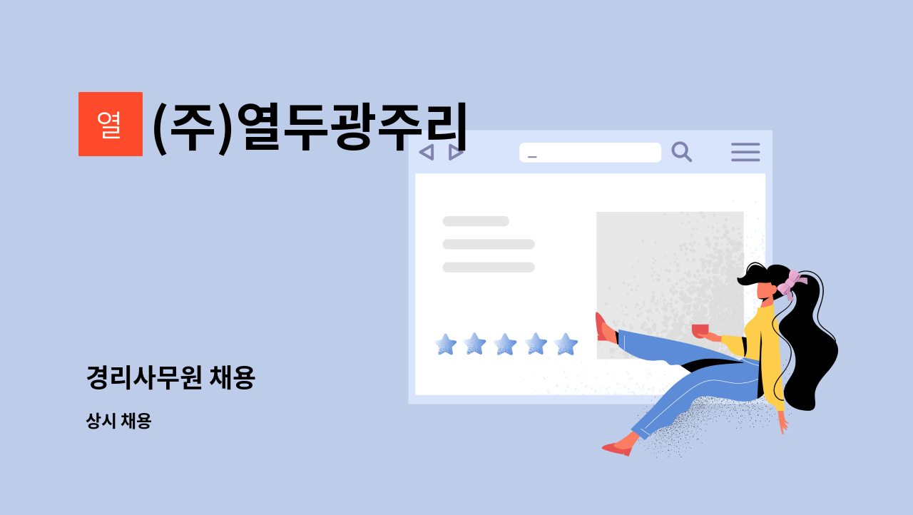 (주)열두광주리 : 경리사무원 채용 | 더팀스 경리사무원 채용 by (주)열두광주리