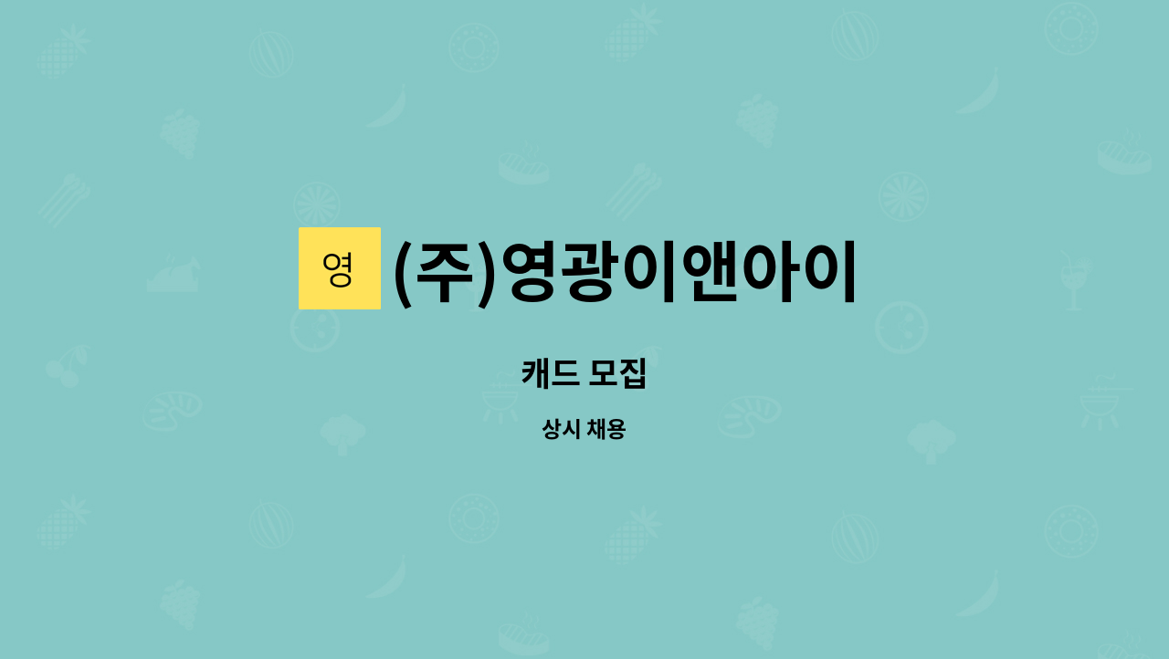 (주)영광이앤아이 : 캐드 모집 | 더팀스 캐드 모집 by (주)영광이앤아이