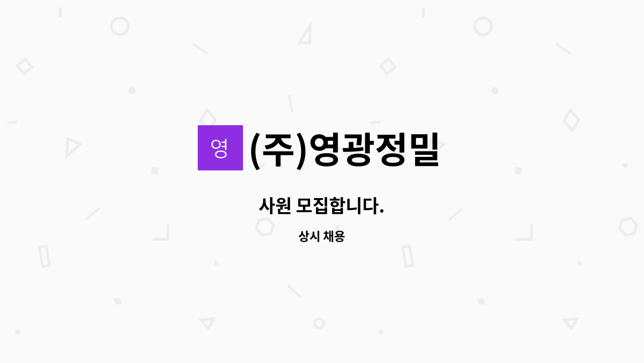 (주)영광정밀 : 사원 모집합니다. | 더팀스 사원 모집합니다. by (주)영광정밀