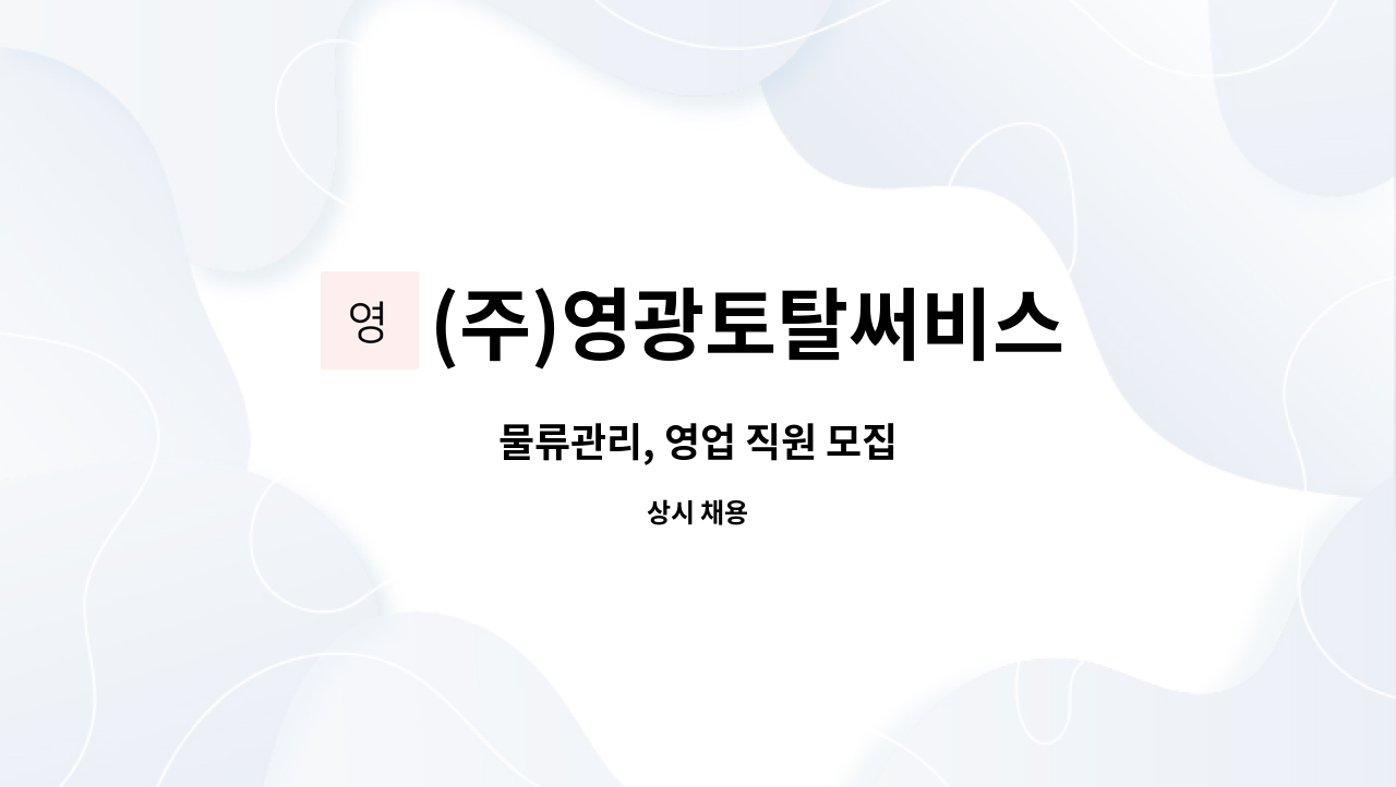 (주)영광토탈써비스 : 물류관리, 영업 직원 모집 | 더팀스 물류관리, 영업 직원 모집 by (주)영광토탈써비스