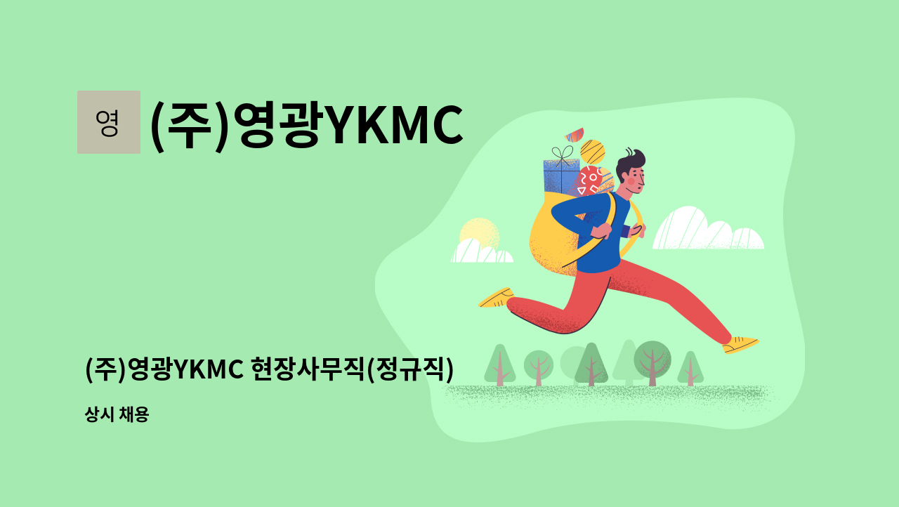 (주)영광YKMC : (주)영광YKMC 현장사무직(정규직) 모집 | 더팀스 (주)영광YKMC 현장사무직(정규직) 모집 by (주)영광YKMC