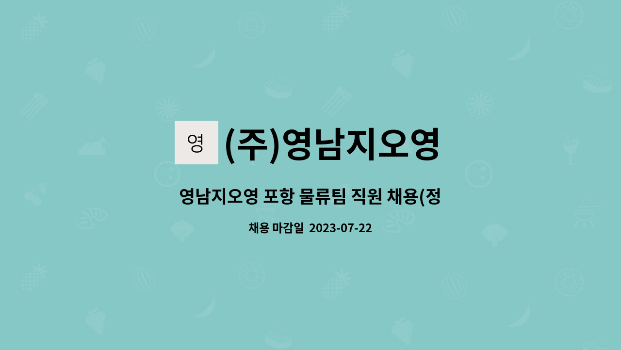 (주)영남지오영 : 영남지오영 포항 물류팀 직원 채용(정규직) | 더팀스 영남지오영 포항 물류팀 직원 채용(정규직) by (주)영남지오영