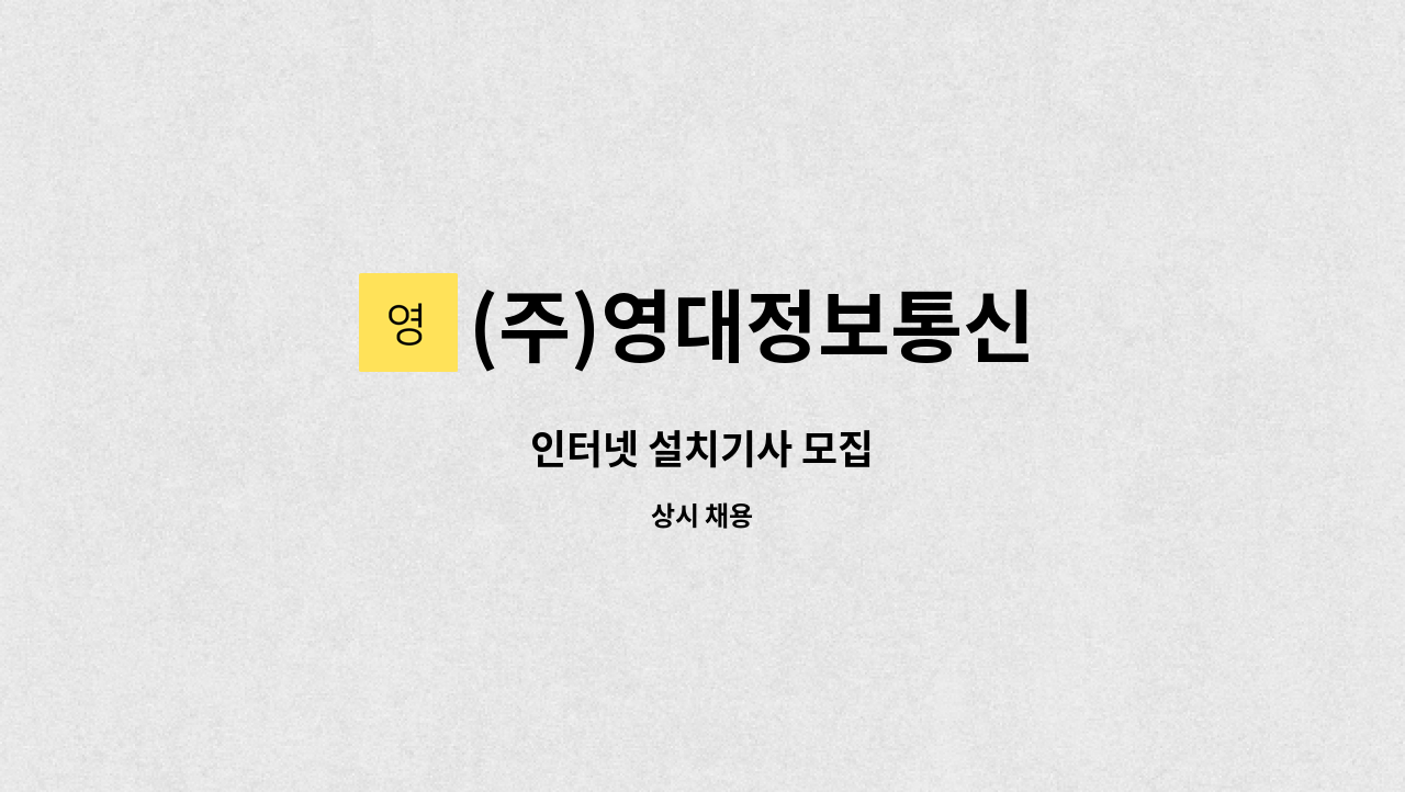 (주)영대정보통신 : 인터넷 설치기사 모집 | 더팀스 인터넷 설치기사 모집 by (주)영대정보통신