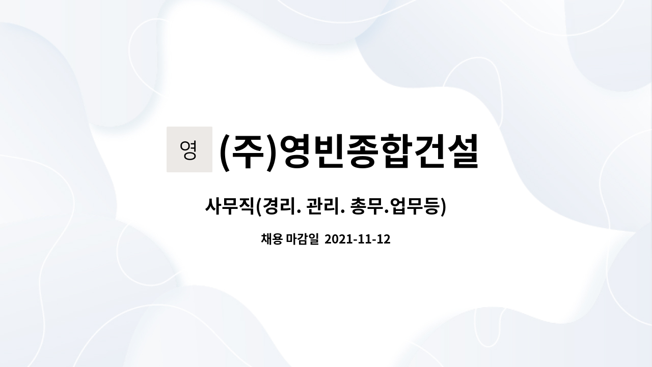 (주)영빈종합건설 : 사무직(경리. 관리. 총무.업무등) | 더팀스 사무직(경리. 관리. 총무.업무등) by (주)영빈종합건설