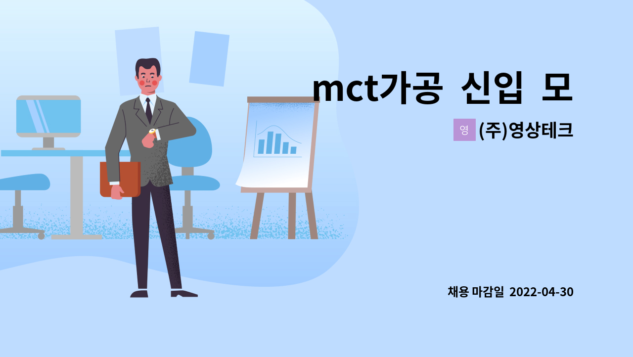 (주)영상테크 : mct가공 신입 모집 | 더팀스 mct가공  신입  모집 by (주)영상테크