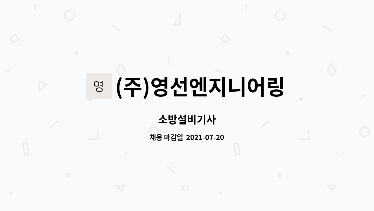 (주)영선엔지니어링 : 소방설비기사 | 더팀스 소방설비기사 by (주)영선엔지니어링