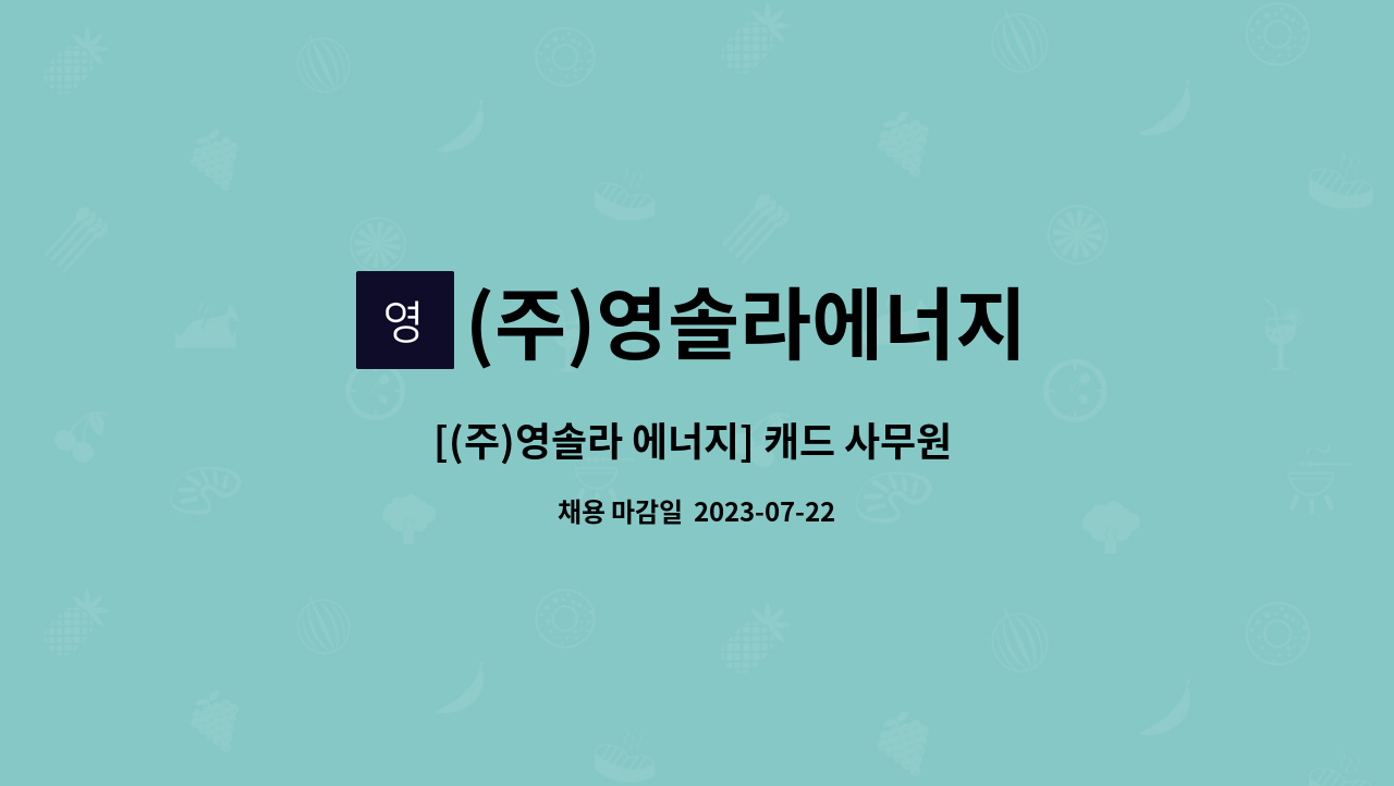 (주)영솔라에너지 : [(주)영솔라 에너지] 캐드 사무원 모집 | 더팀스 [(주)영솔라 에너지] 캐드 사무원 모집 by (주)영솔라에너지
