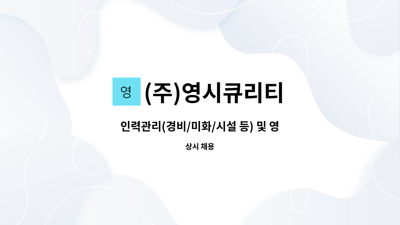 (주)영시큐리티 : 인력관리(경비/미화/시설 등) 및 영업관리 정직원 채용(서울/경기/인천 담당) | 더팀스 인력관리(경비/미화/시설 등) 및 영업관리... 