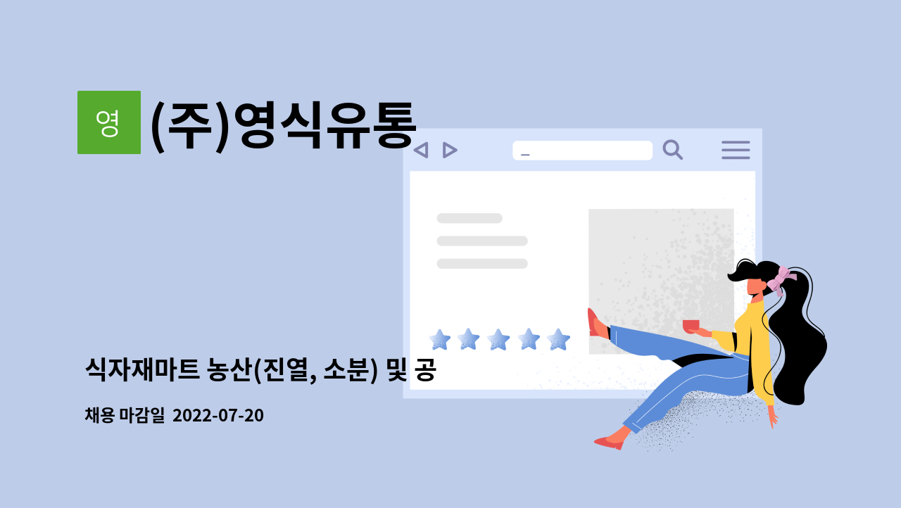 (주)영식유통 : 식자재마트 농산(진열, 소분) 및 공산(진열) 직원 모집 | 더팀스 식자재마트 농산(진열, 소분) 및 공산(진열) 직원 모집 by (주)영식유통