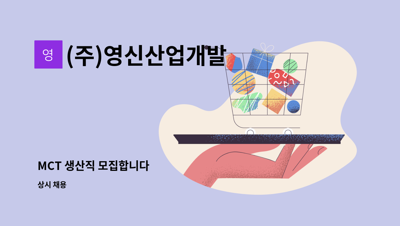 (주)영신산업개발 : MCT 생산직 모집합니다 | 더팀스 MCT 생산직 모집합니다 by (주)영신산업개발