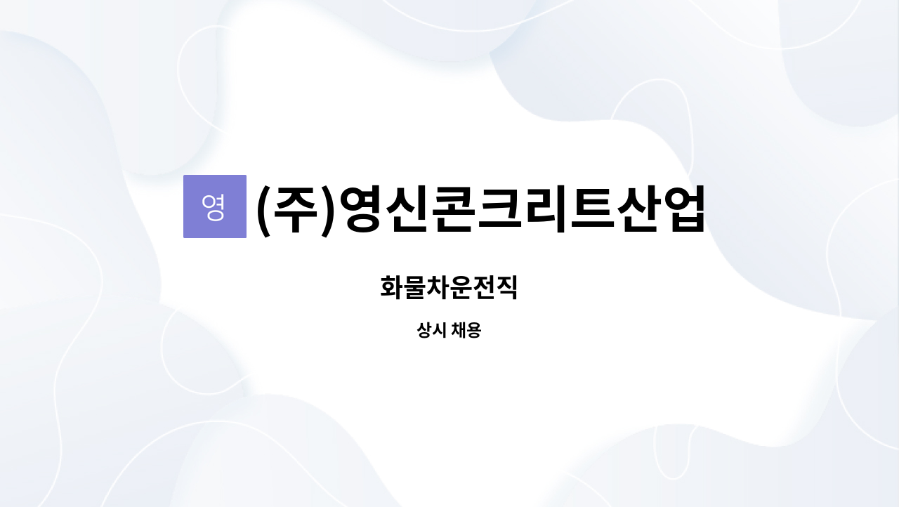 (주)영신콘크리트산업 : 화물차운전직 | 더팀스 화물차운전직 by (주)영신콘크리트산업
