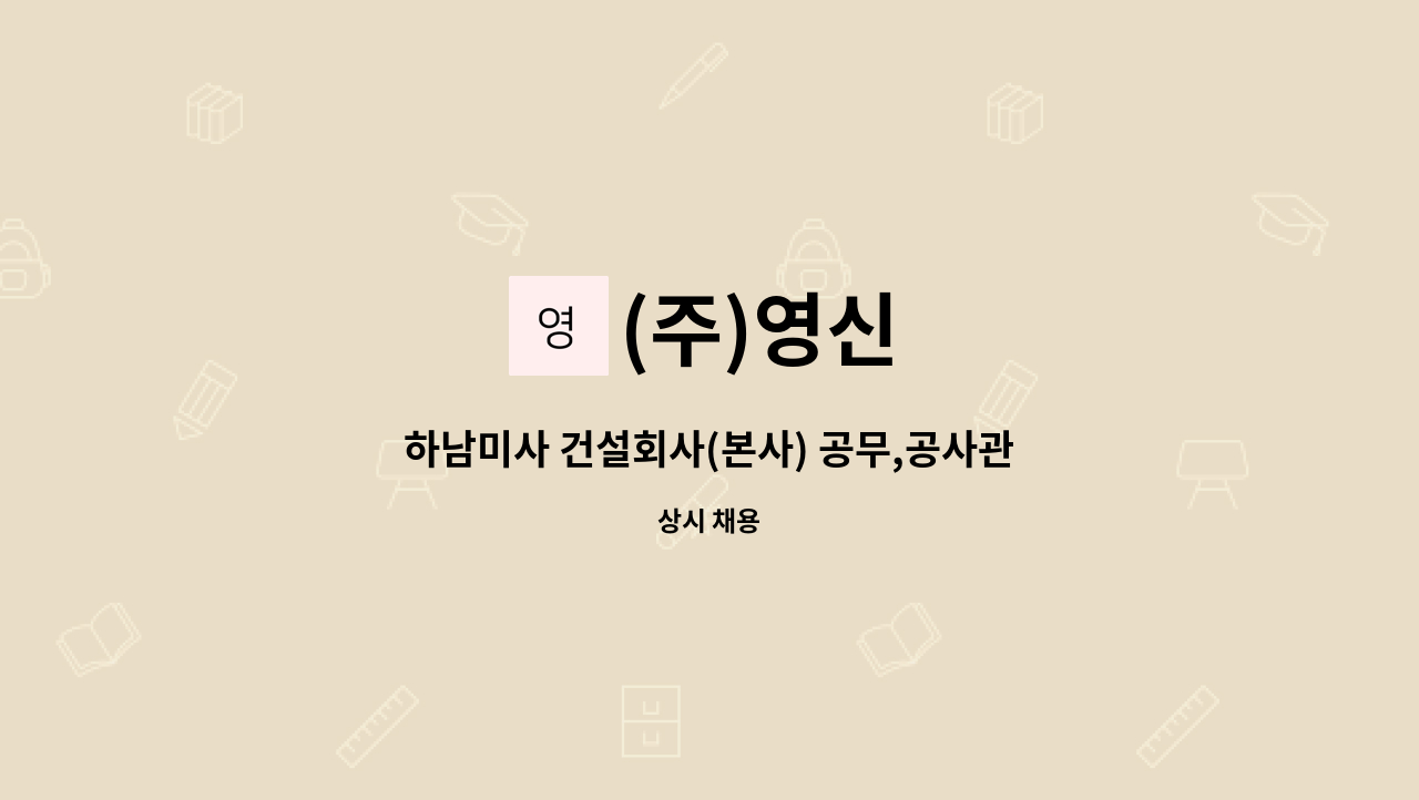 (주)영신 : 하남미사 건설회사(본사) 공무,공사관리 | 더팀스 하남미사 건설회사(본사) 공무,공사관리 by (주)영신