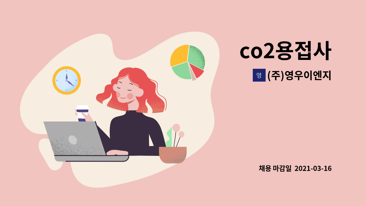 (주)영우이엔지 : co2용접사 | 더팀스 co2용접사 by (주)영우이엔지