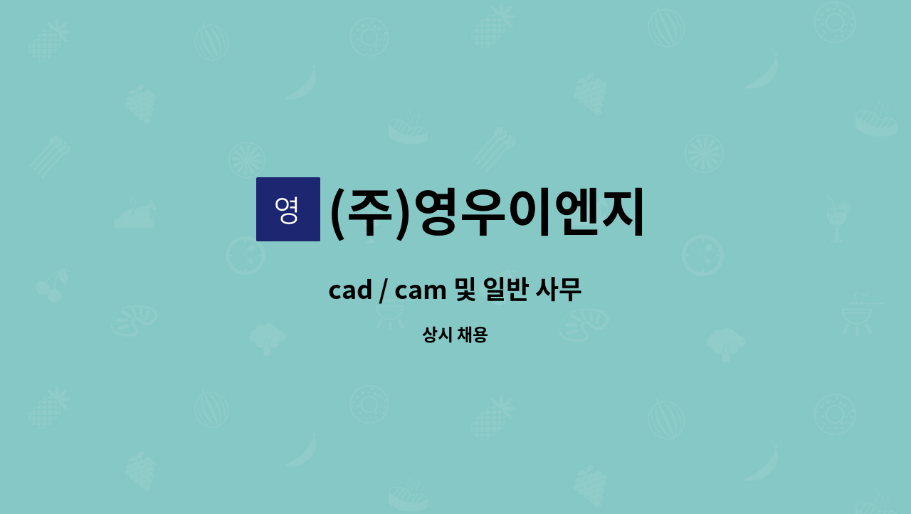 (주)영우이엔지 : cad / cam 및 일반 사무 | 더팀스 cad / cam 및 일반 사무 by (주)영우이엔지