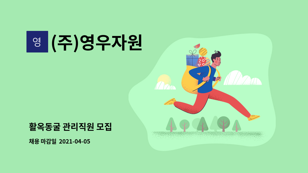 (주)영우자원 : 활옥동굴 관리직원 모집 | 더팀스 활옥동굴 관리직원 모집 by (주)영우자원