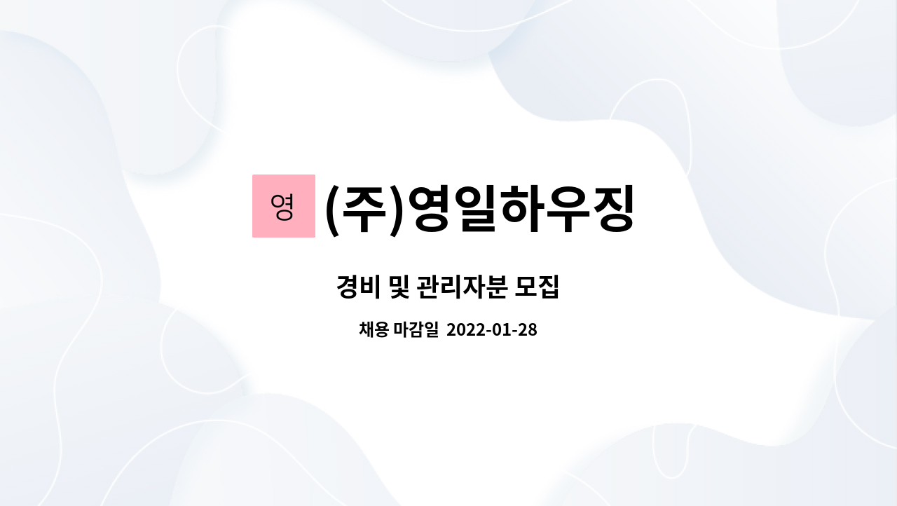 (주)영일하우징 : 경비 및 관리자분 모집 | 더팀스 경비 및 관리자분 모집 by (주)영일하우징