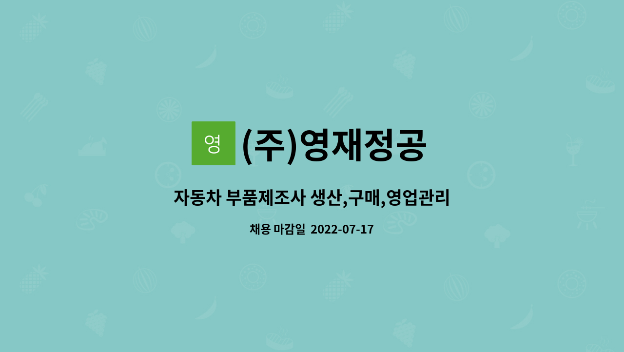 (주)영재정공 : 자동차 부품제조사 생산,구매,영업관리 모집(사원~과장급) | 더팀스 자동차 부품제조사 생산,구매,영업관리 모집(사원~과장급) by... 