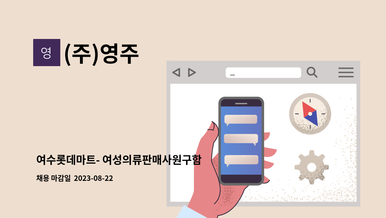 (주)영주 : 여수롯데마트- 여성의류판매사원구함 | 더팀스