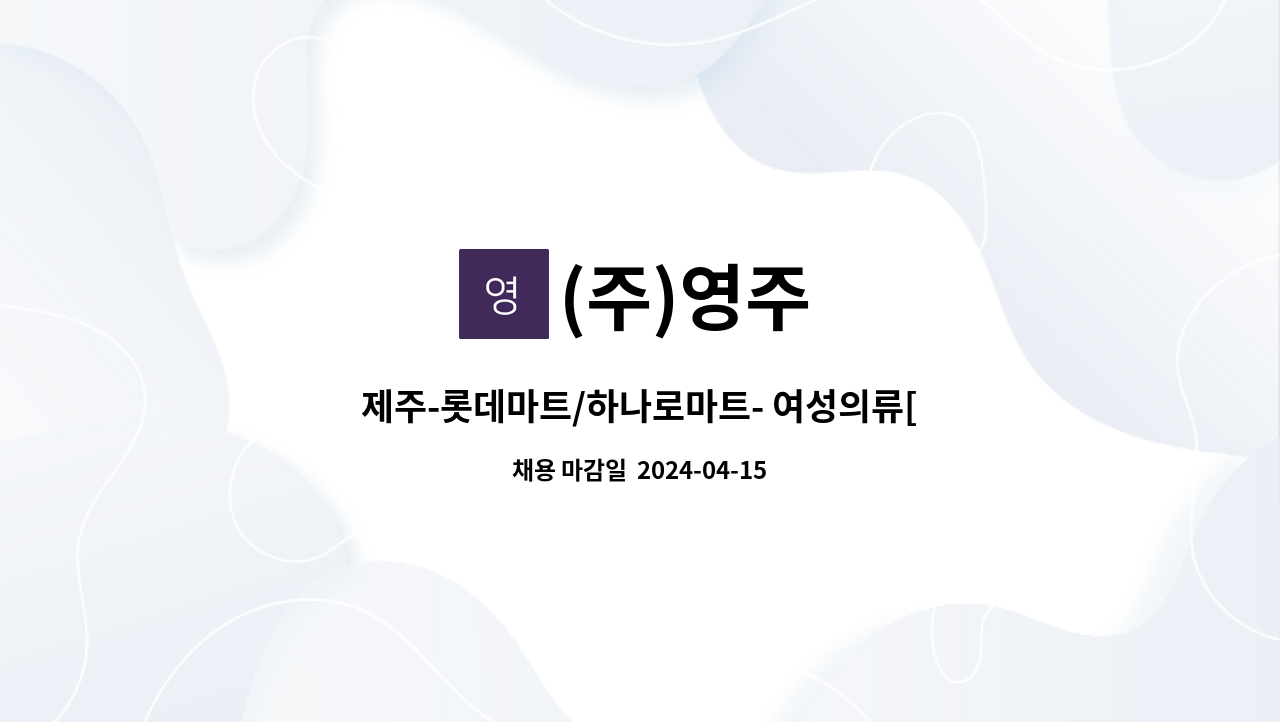 (주)영주 : 제주-롯데마트/하나로마트- 여성의류[순회]판매사원구함 | 더팀스 제주-롯데마트/하나로마트- 여성의류[순회]판매사원구함 by (주)영주