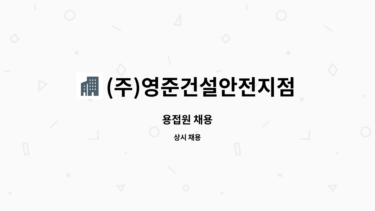 (주)영준건설안전지점 : 용접원 채용 | 더팀스 용접원 채용 by (주)영준건설안전지점