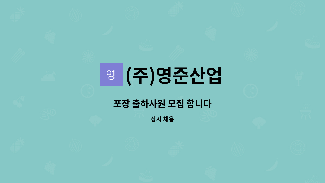 (주)영준산업 : 포장 출하사원 모집 합니다 | 더팀스 포장 출하사원 모집 합니다 by (주)영준산업