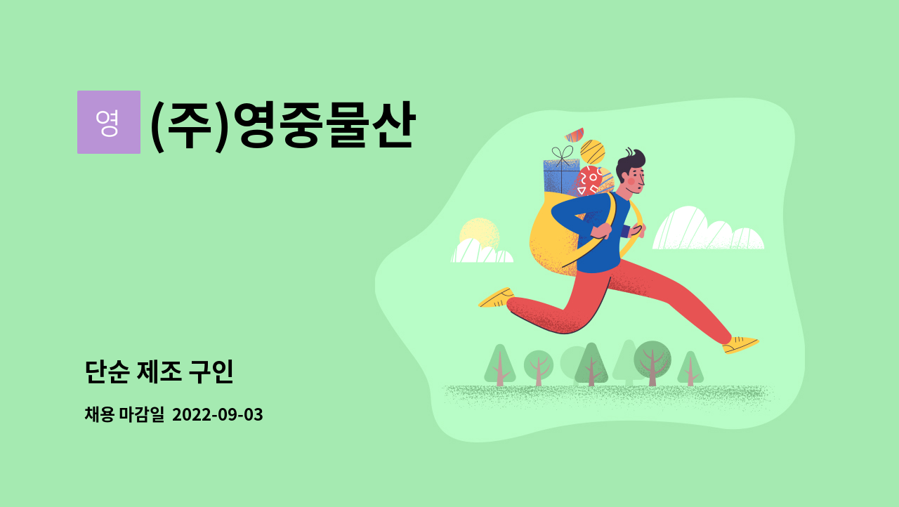 (주)영중물산 : 단순 제조 구인 | 더팀스 단순 제조 구인 by (주)영중물산