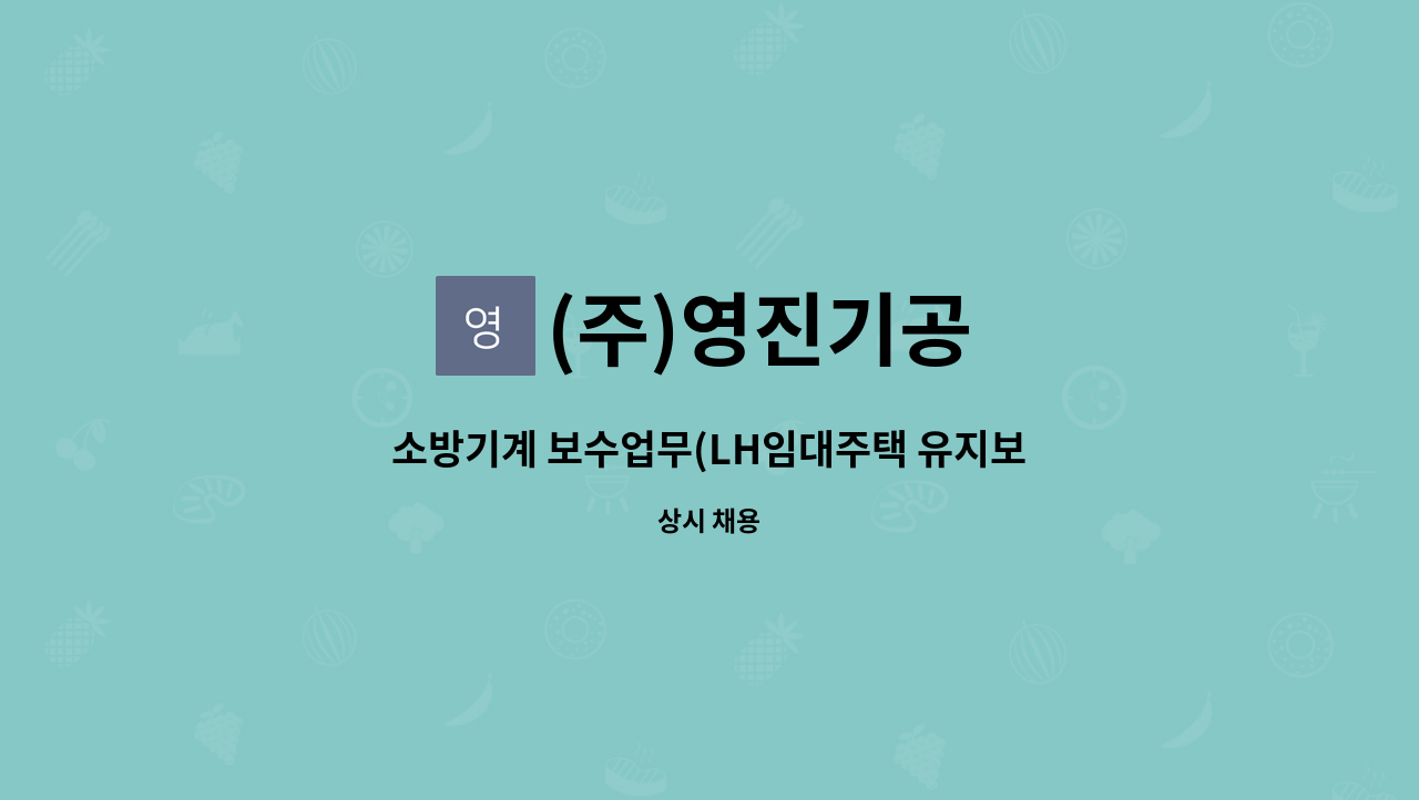 (주)영진기공 : 소방기계 보수업무(LH임대주택 유지보수) | 더팀스 소방기계 보수업무(LH임대주택 유지보수) by (주)영진기공