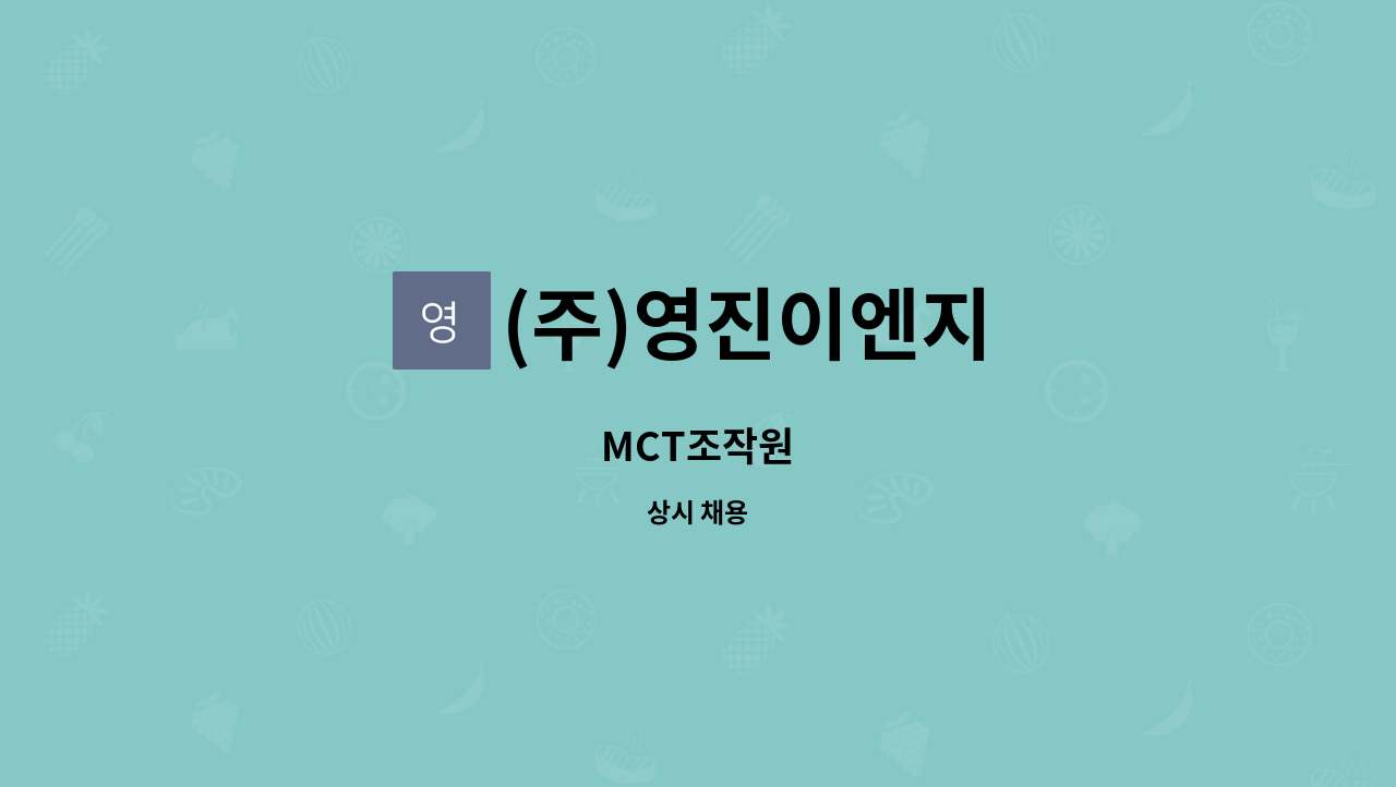 (주)영진이엔지 : MCT조작원 | 더팀스 MCT조작원 by (주)영진이엔지