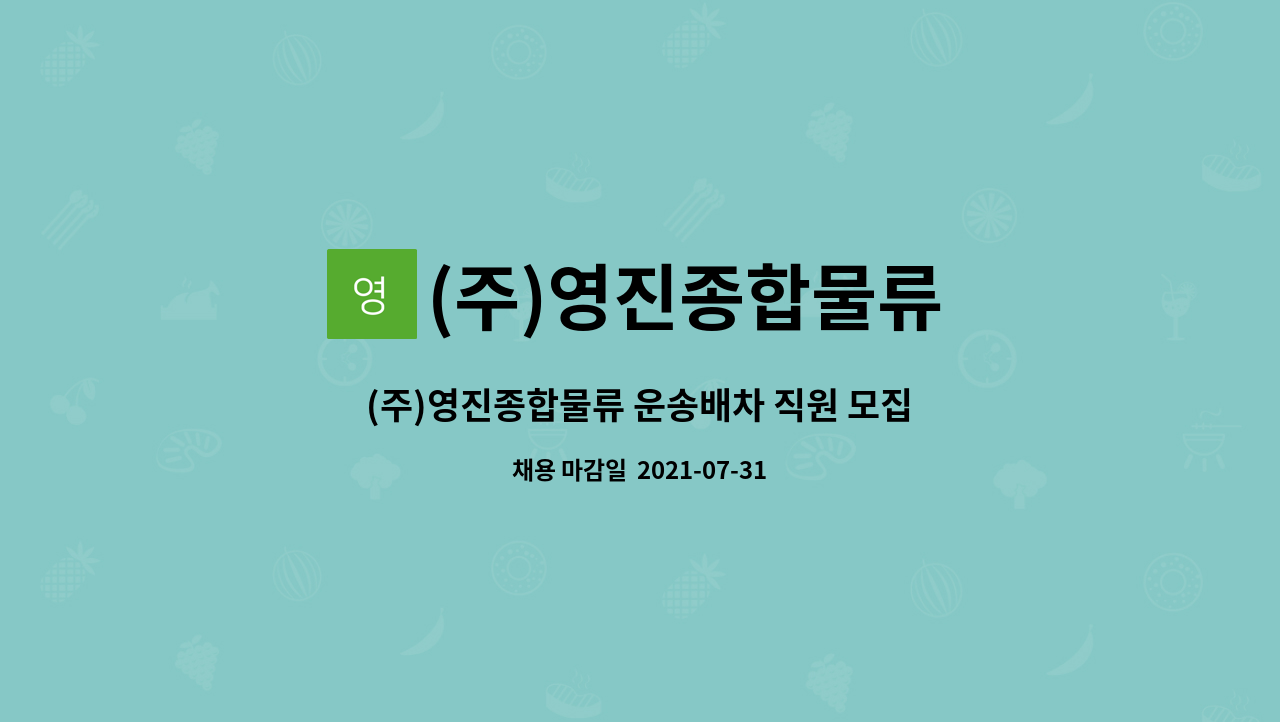 (주)영진종합물류 : (주)영진종합물류 운송배차 직원 모집합니다. | 더팀스 (주)영진종합물류 운송배차 직원 모집합니다. by (주)영진종합물류