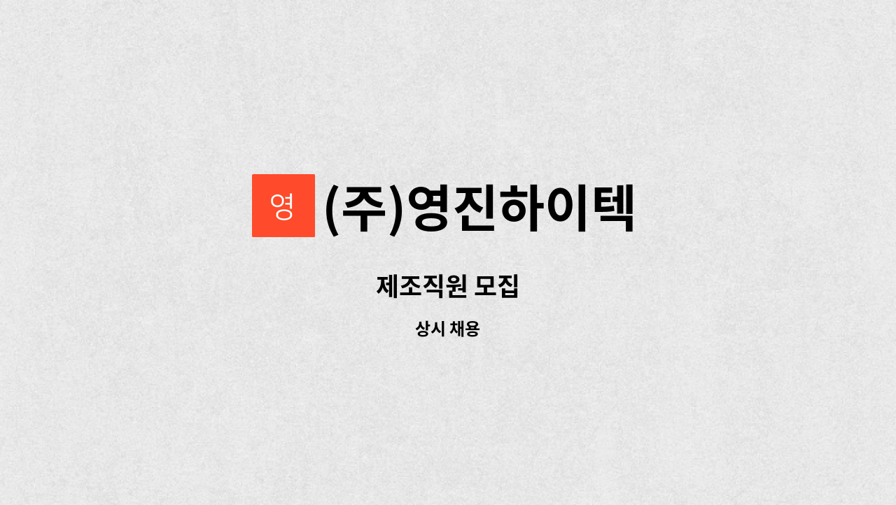 (주)영진하이텍 : 제조직원 모집 | 더팀스 제조직원 모집 by (주)영진하이텍
