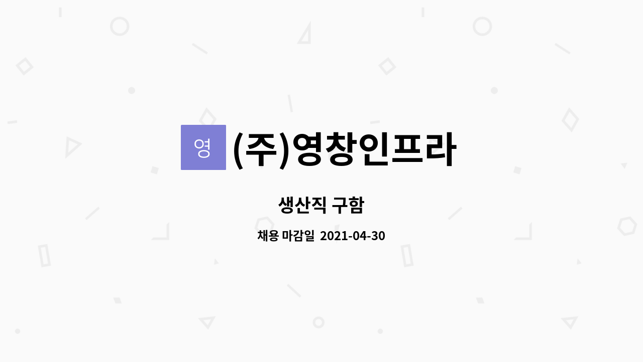 (주)영창인프라 : 생산직 구함 | 더팀스 생산직 구함 by (주)영창인프라