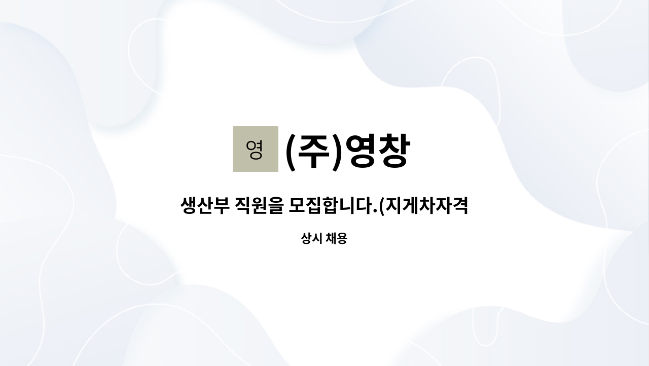 (주)영창 : 생산부 직원을 모집합니다.(지게차자격증우대) | 더팀스 생산부 직원을 모집합니다.(지게차자격증우대) by (주)영창